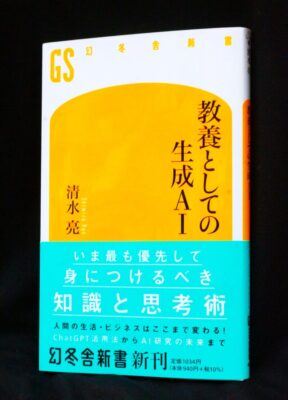 教養としての生成ＡＩ』 – 株式会社いわき民報社