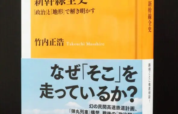 新幹線全史』 「政治」と「地形」で解き明かす | 株式会社いわき民報社