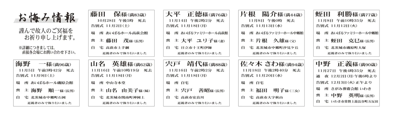 藤田　保さん（83歳）高萩市上手綱大平　正徳さん（76歳）日立市十王町伊師片根　陽介さん（44歳）北茨城市中郷町汐見ケ丘蛭田　利勝さん（77歳）北茨城市磯原町大塚海野　一さん（96歳）北茨城市中郷町石岡山名　英雄さん（62歳）北茨城市関南町神岡上宍戸　靖代さん（88歳）高萩市安良川佐々木　さわさん（94歳）高萩市大字秋山中野　正義さん（90歳）常磐上湯長谷町五反田佐藤トミ子さん　94歳四倉町八茎字沼ノ原佐藤　善行さん通夜：４日午後６時から＿告別式：５日午前11時から＿場所：JA葬祭ラポール四倉　※花環は辞退小山　清子さん　76歳小川町西小川字上谷地小山　政博さん通夜：４日午後６時から＿告式：５日午後０時30分から＿場所：ＪＡ葬祭ラポール平窪