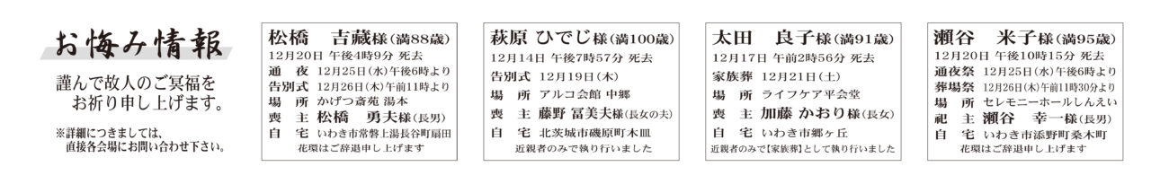 福島県いわき市内松橋　吉藏さん（88歳）常磐上湯長谷町扇田　かげつ斎苑湯本太田　良子さん（91歳）郷ヶ丘　ライフケア平会堂瀬谷　米子さん（95歳）添野町桑木町セレモニーホールしんえい福島県いわき市外萩原ひでじさん（100歳）北茨城市磯原町木皿　アルコ会館中郷大槻　英紀さん　53歳平大室字井戸作大槻　志保さん通夜：25日午後６時より　告別式：26日午前11時より　場所：ＪＡ葬祭ラポール平